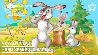 Дмитрий Мамин–Сибиряк | «Сказка про храброго зайца»
