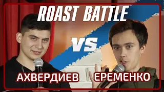 Роаст баттл в Казани. Ахвердиев vs Еременко