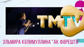 Эльмира Калимуллина - Ак фэрештэ / премия TMTV 2021 / лучшие татарские песни