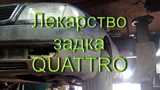 Лечим задок QUATTRO Audi C4