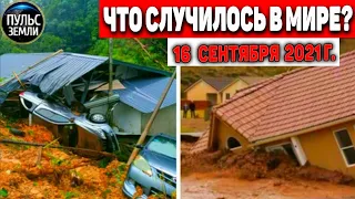 Катаклизмы за день 16 СЕНТЯБРЯ 2021! Пульс Земли! в мире событие дня #flooding​ #ураган​#потоп​#град