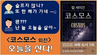 새해란 무엇인가? 세월은 무엇인가? [칼세이건 코스모스 외전] 오늘을 산다!