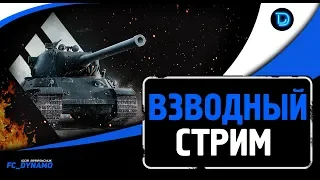Сбиваем Х5 ● Взводная игра  ● Стрим КОРМ2 World of Tanks