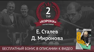 Е. Сталев - Д. Миронова | Legend Cup "Корона" 2 этап