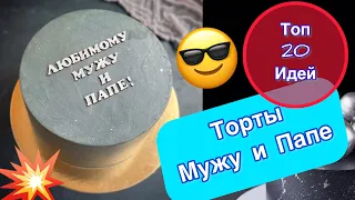 ТОП 20 Идей Тортов Мужу и Папе!