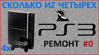 4 ТРУПА или Ремонт PlayStation 3 YLOD PS3 #0