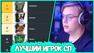 ПЯТЁРКА Выбирает Лучшего ИГРОКА #СП (Нарезка стрима ФУГА TV)