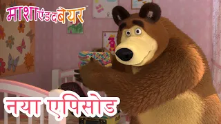 माशा एंड द बेयर 💥 नया एपिसोड 2023 👱‍♀️🐻 फिर मिलेंगे 🚂 कार्टून का कलेक्शन 📺