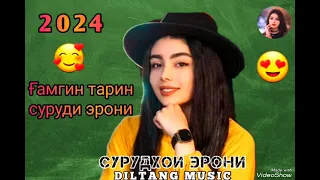 🥰Ин Суруди Мардуми Ютуба  ба гиря Овард  Ғамгин Тарин Суруди Эрони 2024🥀💝