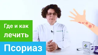 Где и как лечить ПСОРИАЗ. Профильные курорты и методы санаторного лечения ПСОРИАЗА.