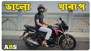 ভালো এবং খারাপ দিক গুলি  | Apache RTR 2v ABS Good & Bad Said | Bike Review | Best Moment