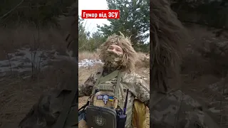 Гарний настрій від наших військових 😁 #зсу #ukraine