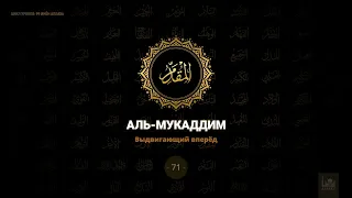 71. Аль-Мукаддим - Выдвигающий вперед | 99 имен Аллаха