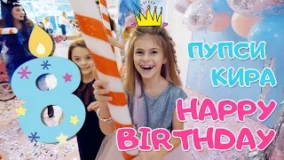 ДЕНЬ РОЖДЕНИЯ ☆ HAPPY BIRTHDAY ☆ УТРО  ИМЕНИННИЦЫ ☆ 8 ЛЕТ ☆ ПУПСИ КИРА