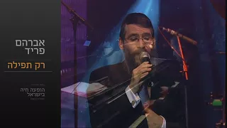 רק תפילה - אברהם פריד // Rak Tefila - Avraham Fried