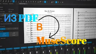 ИЗ PDF В НОТНЫЙ РЕДАКТОР | КАК СДЕЛАТЬ!?