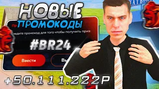 +12 EXP ВСЕ ПРОМОКОДЫ НА BLACK RUSSIA