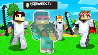 Майнкрафт ОХОТА, но я - НЕВИДИМКА (Minecraft)