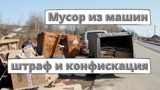 Путин ужесточил наказание за выброс мусора из машин