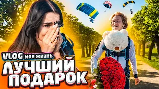 ЛУЧШИЙ ПОДАРОК от моего ПАРНЯ😱 | ПРЫЖОК С ПАРАШЮТОМ | Vlog или как я живу