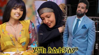 አዲስአለም ጌታነህ ምን ሆና ነው?  አይ ሄኖክ ድንቁ ሳያት ደምሴ ምን ነካት::