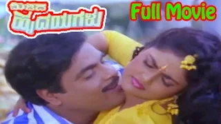 Midida Hrudayagalu–ಮಿಡಿದ ಹೃದಯಗಳು Kannada Full Movie | Ambarish, Shruti, Nirosha | TVNXT Kannada