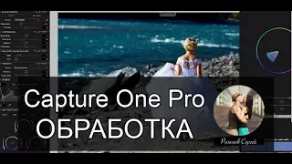 Capture One обработка свадебных фотографий