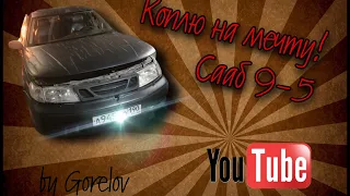 Коплю на мечту с минимального бюджета.Сааб 9-5 turbo.