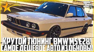 САМОЕ ДЕШЁВОЕ АВТО ИЗ ОБНОВЛЕНИЯ! ПОКУПКА И ТЮНИНГ НОВОЙ BMW M5 E28! - GTA 5 RP | Strawberry