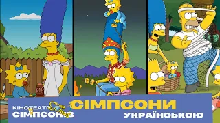 СІМПСОНИ УКРАЇНСЬКОЮ #сімпсони #українською
