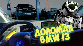 BMW i3 чинить нельзя ломать | В гараж к Славе!