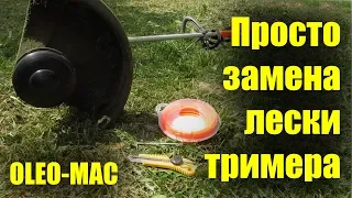 Самая обыкновенная замена лески на катушке OLEO-MAC