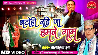 बटोही रहि जा हमरे गाम / Batohi Rahi Ja Hamre Gam / Singer Ramkrishna Jha / Lyric's - Ramsevak Thakur