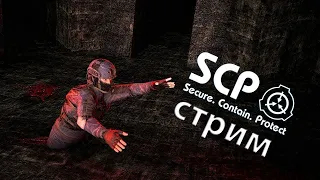 🔴СТРИМ SCP Secret Laboratory ВЕСЕЛИМСЯ