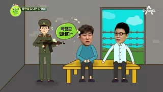 김성주 매니저 박장군, 북한에서 길잃다?! '섯!'한마디 때문에 잡혀간 사연은?! | 이제 만나러 갑니다