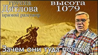 Группа Дятлова. Зачем они пошли на высоту 1079? Прямой разговор