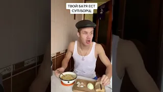 ТВОЙ БАТЯ ЕСТ СУП/БОРЩ...