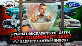 Hyundai эксплуатирует детей | Lada поднимает цены | Volkswagen запретит серый импорт