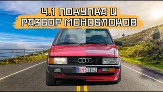 Audi 80 to 90   Разбор фар моноблоков