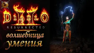 Все умения волшебницы. [Diablo 2: Resurrected] (alpha)