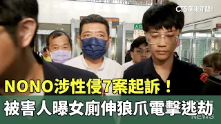 NONO涉性侵7案起訴！　被害人曝女廁伸狼爪電擊逃劫｜華視新聞 20240517