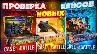 КЕЙС БАТЛ ПРОВЕРКА НОВЫХ КЕЙСОВ! CASE BATTLE ПРОВЕРКА НОВЫХ КЕЙСОВ!