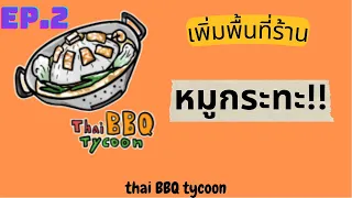 roblox : thai BBQ tycoon #2 ขยายร้านและเพิ่มรายได้