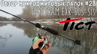 Обзор микроджиговых палок #28 Tict Sram EXR-60S-Sis