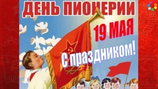 С ДНЕМ ПИОНЕРИИ ⭐ Гимн пионеров СССР ⭐ Поздравление с Днем Пионерии ⭐ 19 Мая!