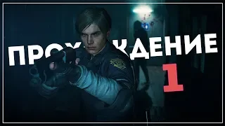 Начало! ● Resident Evil 2 [Remake 2019] Leon "A" #1