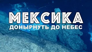 Мексика. Донырнуть до небес