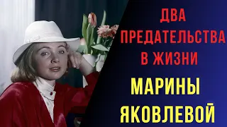 Два предательства в жизни Марины Яковлевой