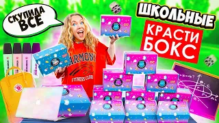 СКУПИЛА ВСЕ КРАСТИБОКС С КАНЦЕЛЯРИЕЙ 👉 К ШКОЛЕ ГОТОВА ✅ БЭК ТУ СКУЛ 2021 🔥back to school