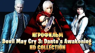 ИГРОФИЛЬМ 2K Devil May Cry 3: Dante’s Awakening HD COLLECTION